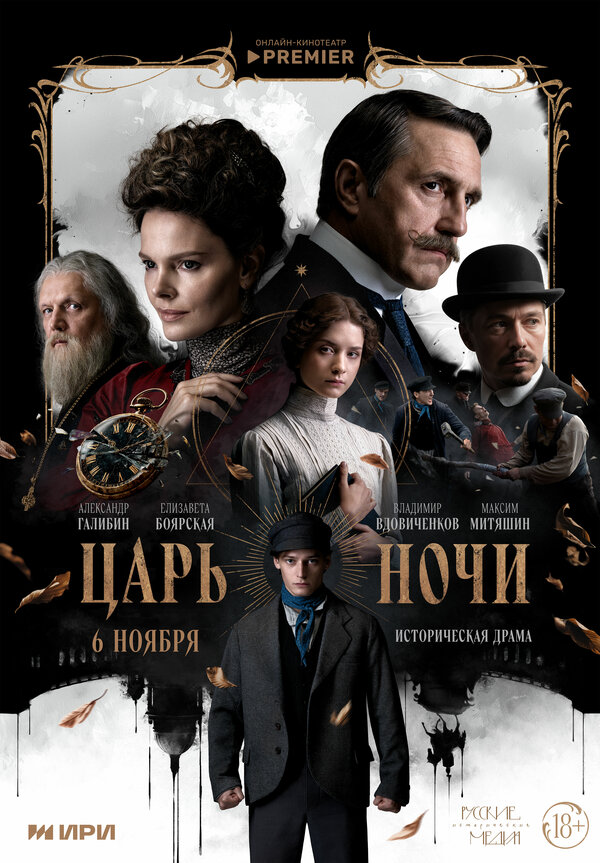 Царь ночи сериал 2025 смотреть онлайн бесплатно в хорошем качестве HD